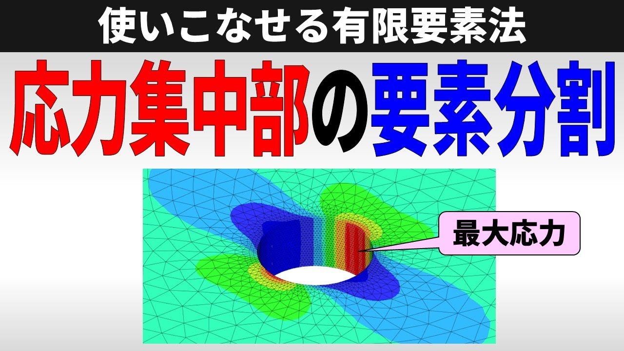 応力集中部の応力を有限要素法(FEM)で評価するときの要素分割の影響を調べよう！【使いこなせる材料力学】