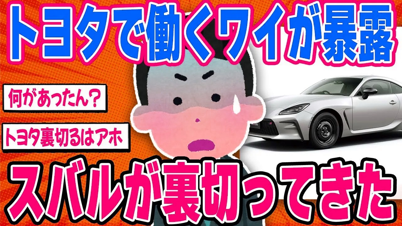 トヨタvsスバル！同じスポーツカーのなのに圧倒的な差が生まれていました...【2ch面白い車スレ】
