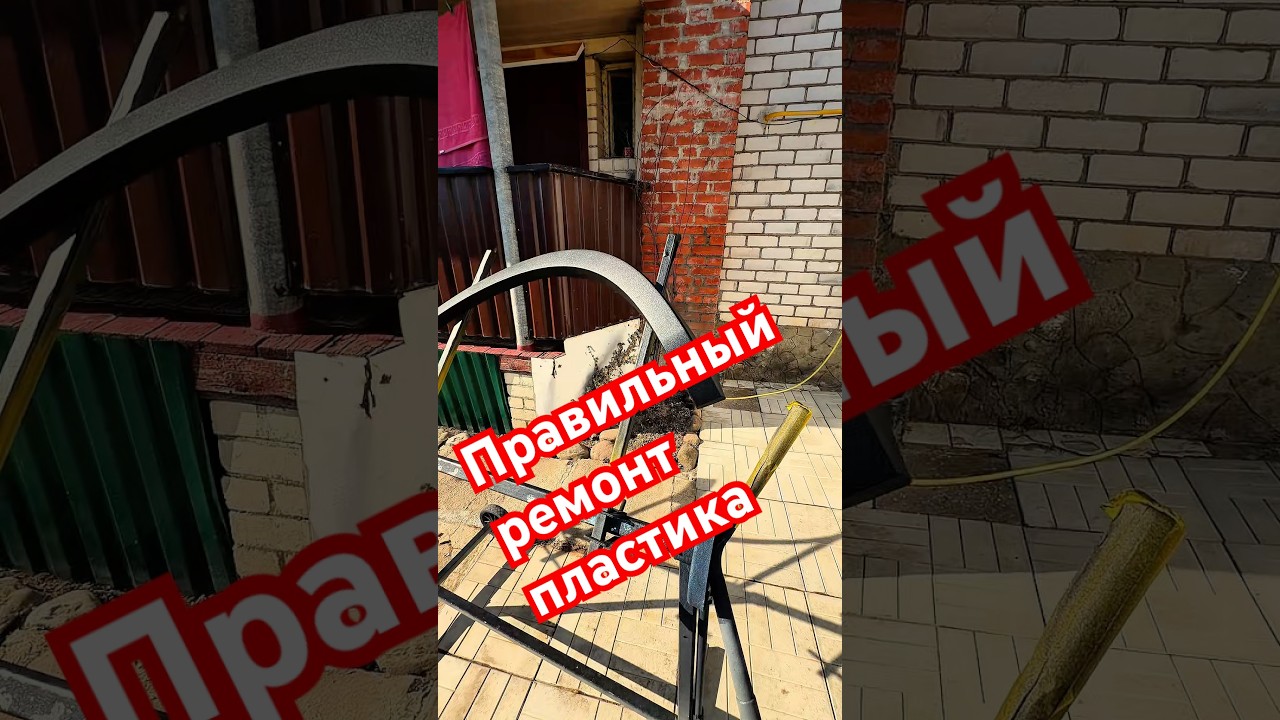 Ремонт пластика. АвтомастерскаяБАВ.