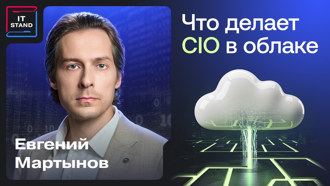 Что делает CIO в облаке - Евгений Мартынов