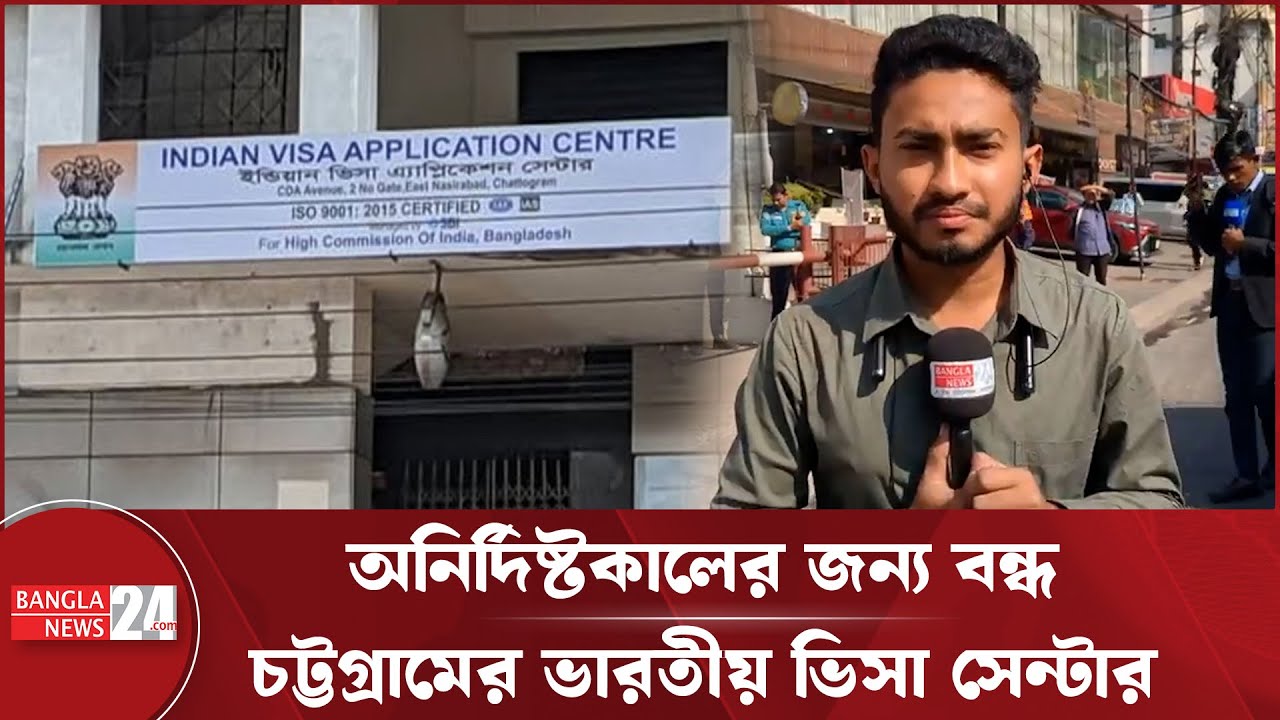 ‘নিরাপত্তা শঙ্কা’: চট্টগ্রামে ভারতীয় ভিসা সেন্টার অনির্দিষ্টকালের জন্য বন্ধ | Indian Visa Center