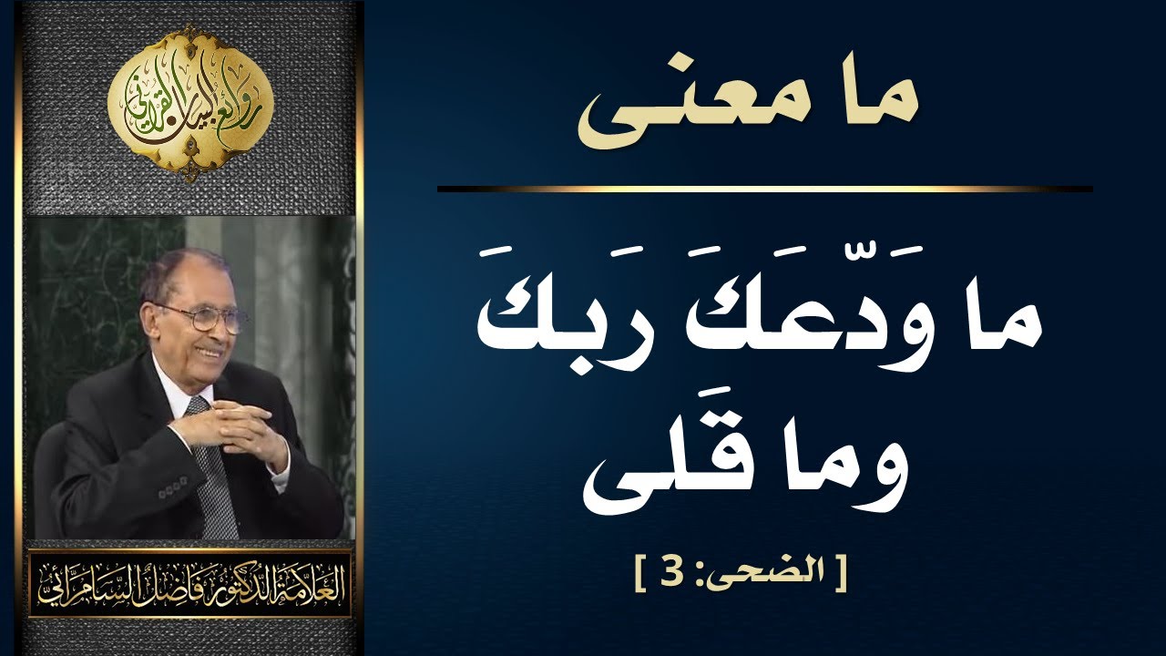 معنى ( ما ودعك ربك وماقلى ) العلامة أ.د. فاضل السامرائي