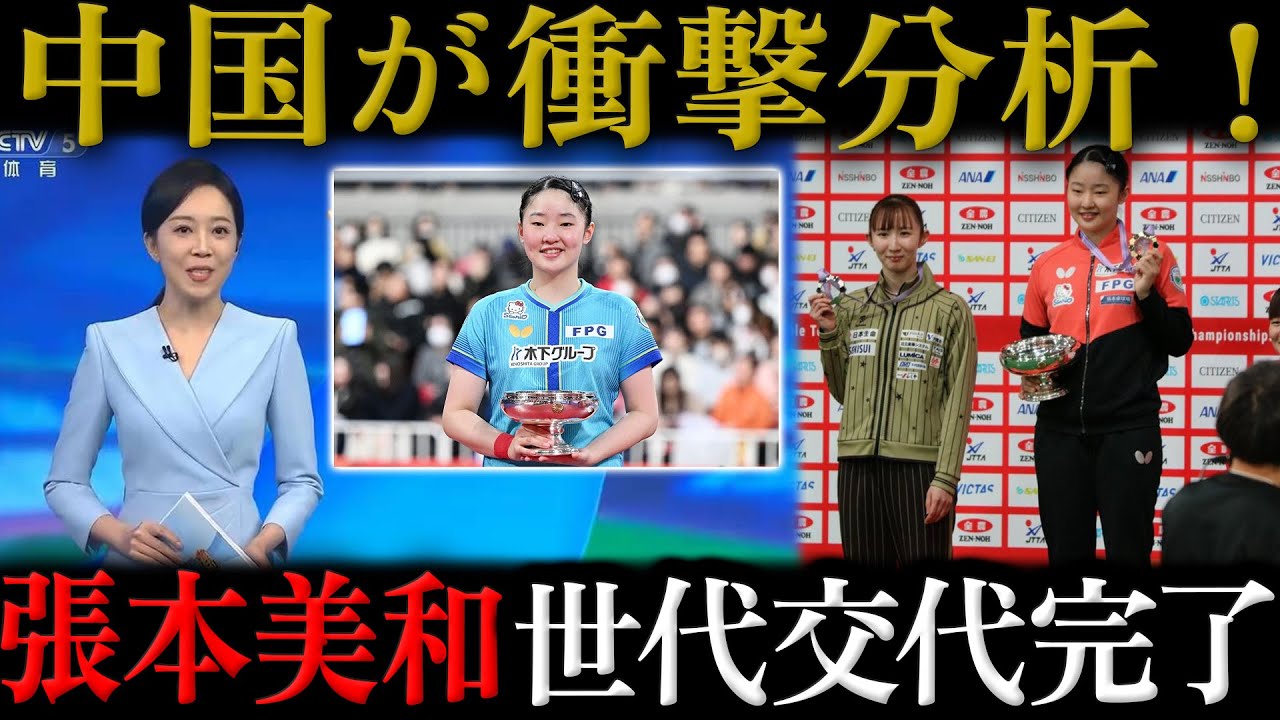 張本美和、全日本タイトル獲得の「涙の劇的勝利」！中国メディアが衝撃分析『世代交代は完了、日本女子卓球の競争は空前の激しさ』