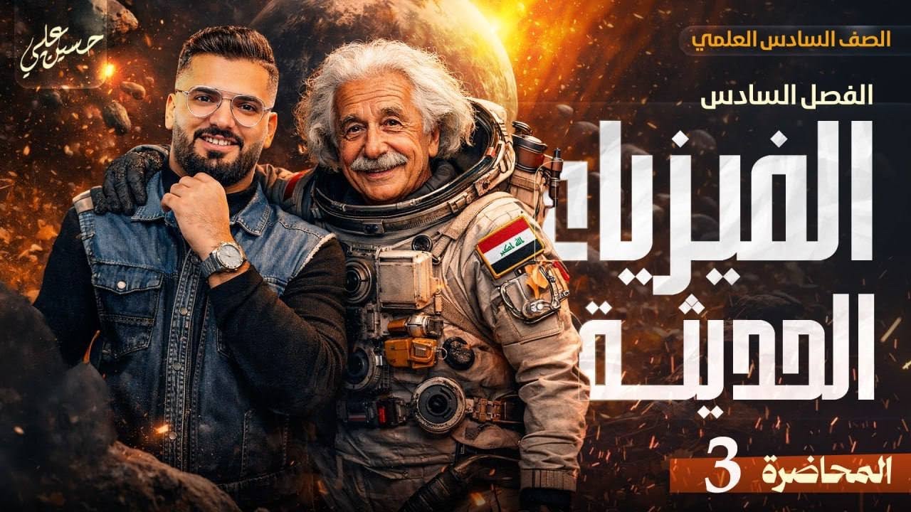 فيزياء السادس العلمي | الفصل السادس _المحاضرة الثالثة | نشاط الخلية الكهروضوئية 