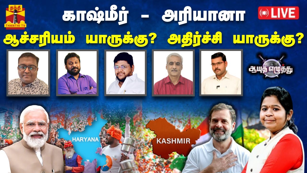 🔴LIVE :  ஆயுத எழுத்து || காஷ்மீர் - அரியானா : ஆச்சரியம் யாருக்கு? அதிர்ச்சி யாருக்கு? (08.10.2024)