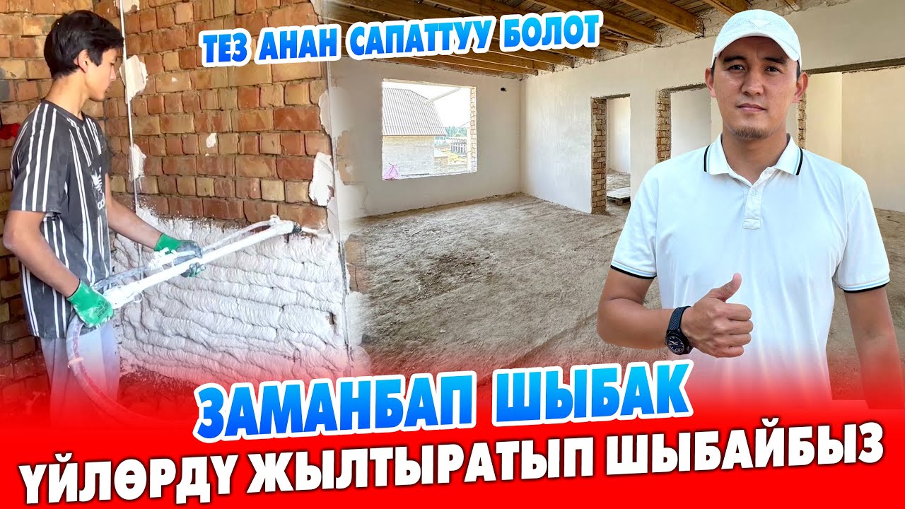 Үйлөрдү, имараттардын ичин АППАРАТ менен жылтыратып ШЫБАЙБЫЗ ~ ТЕЗ жана САПАТТУУ болот