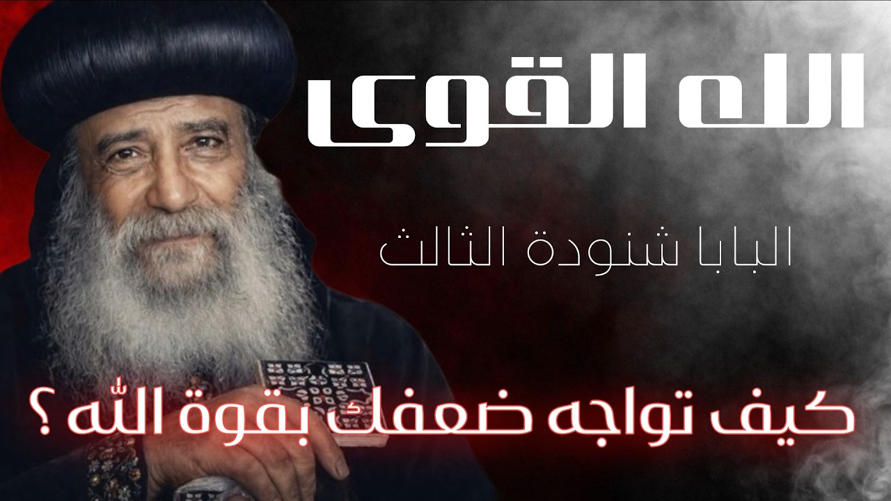 الله القوي.. تأملات نادرة لقداسة البابا شنودة الثالث، : كيف تواجه ضعفك بقوة الله؟