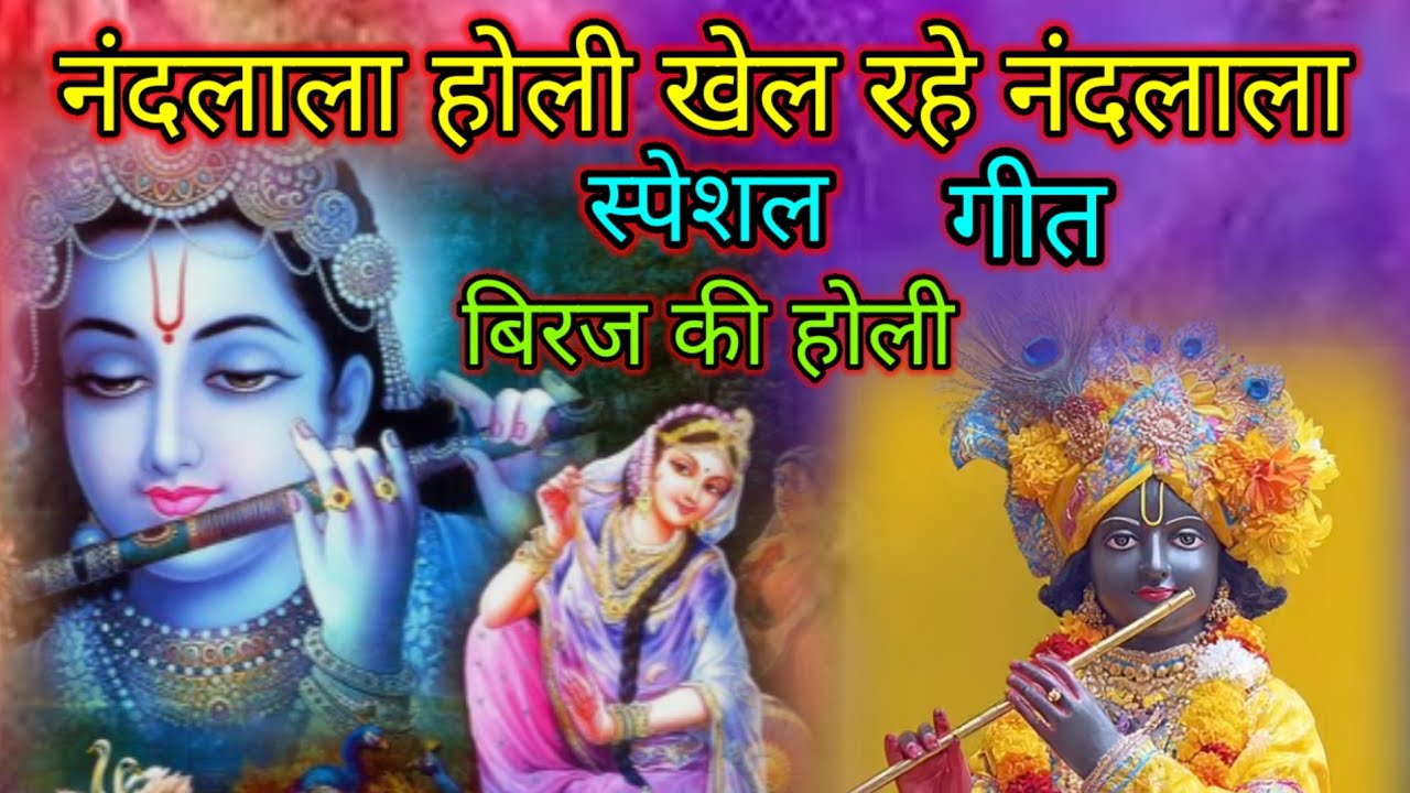 नंदलाला हरीखिल रहे नंदलाल सिंगर सुप्यार बुंदेला जी नेहा बुंदेला जी 