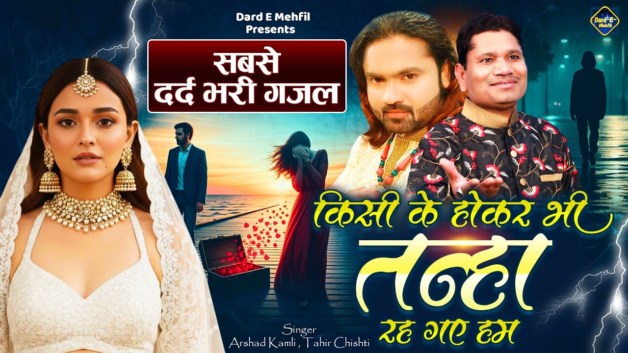 सबसे दर्द भरी ग़ज़ल | किसी के होकर भी तन्हा रह गए हम | Arshad Kamli Ghazal | Tahir Chishti Ghazal 2026