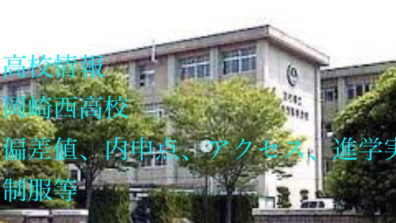 【高校情報】愛知県　岡崎西高等学校