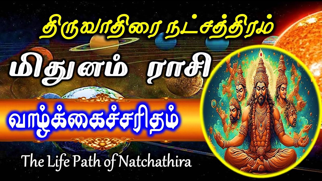 Thiruvathirai Natchathiram | Life Journey – Truths Told by Your Rasi & Star | Mithunam Rasi
