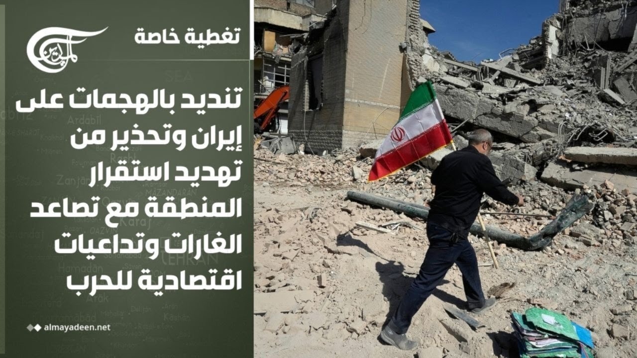 تغطية خاصة | تصاعد التوتر مع إيران وسط تصريحات متبادلة ومخاوف خليجية من تداعيات الحرب | 2026-03-11