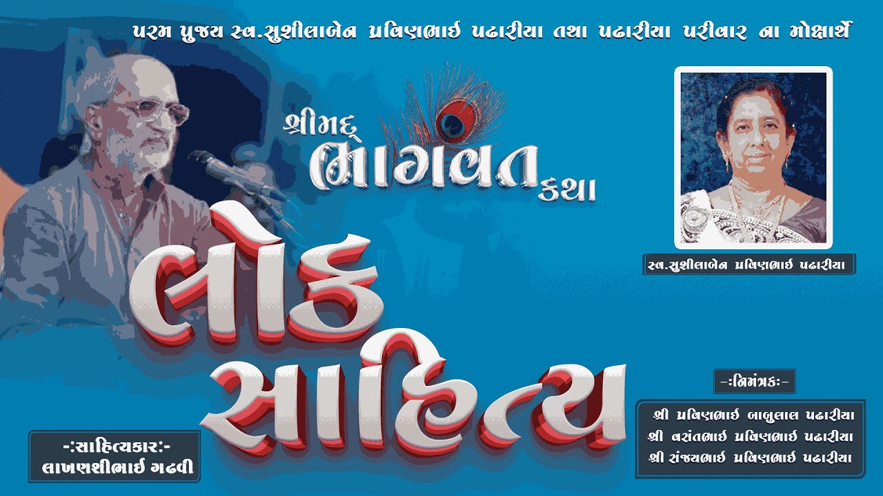 Live LOK SAHITYA ||LAKHANSHIBHAI GADHVI ||