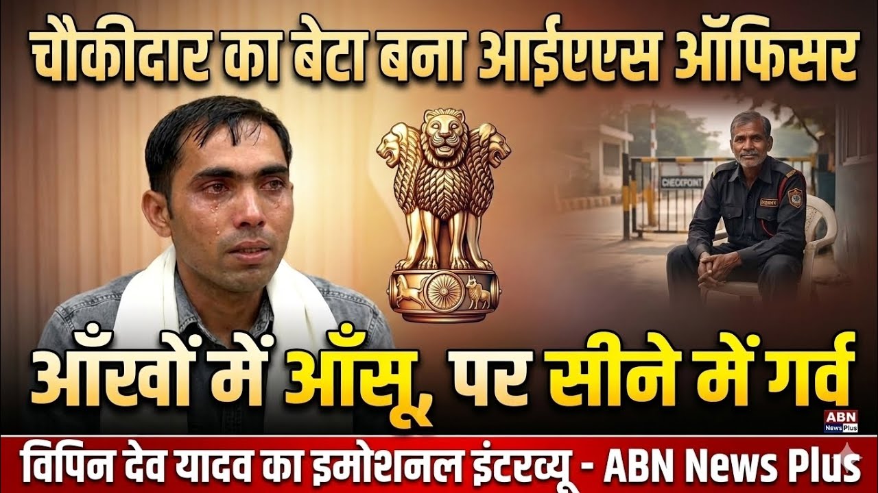 चौकीदार का बेटा बना आईएएस ऑफिसर -आंखें नम पर सीने में गर्व- देखिए... विपिन देव यादव का खास इंटरव्यू 