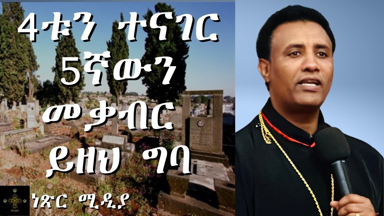 4ቱን ተናገር 5ኛውን መቃብር ይዘህ ግባ | እንዴት በዓለም ካለው ጥፋት እናመልጣለን? ክፍል ፪ | ጾመ ፍልሰታ  | ዲያቆን ሕዝቅያስ ማሞ | EOTC ስብከት