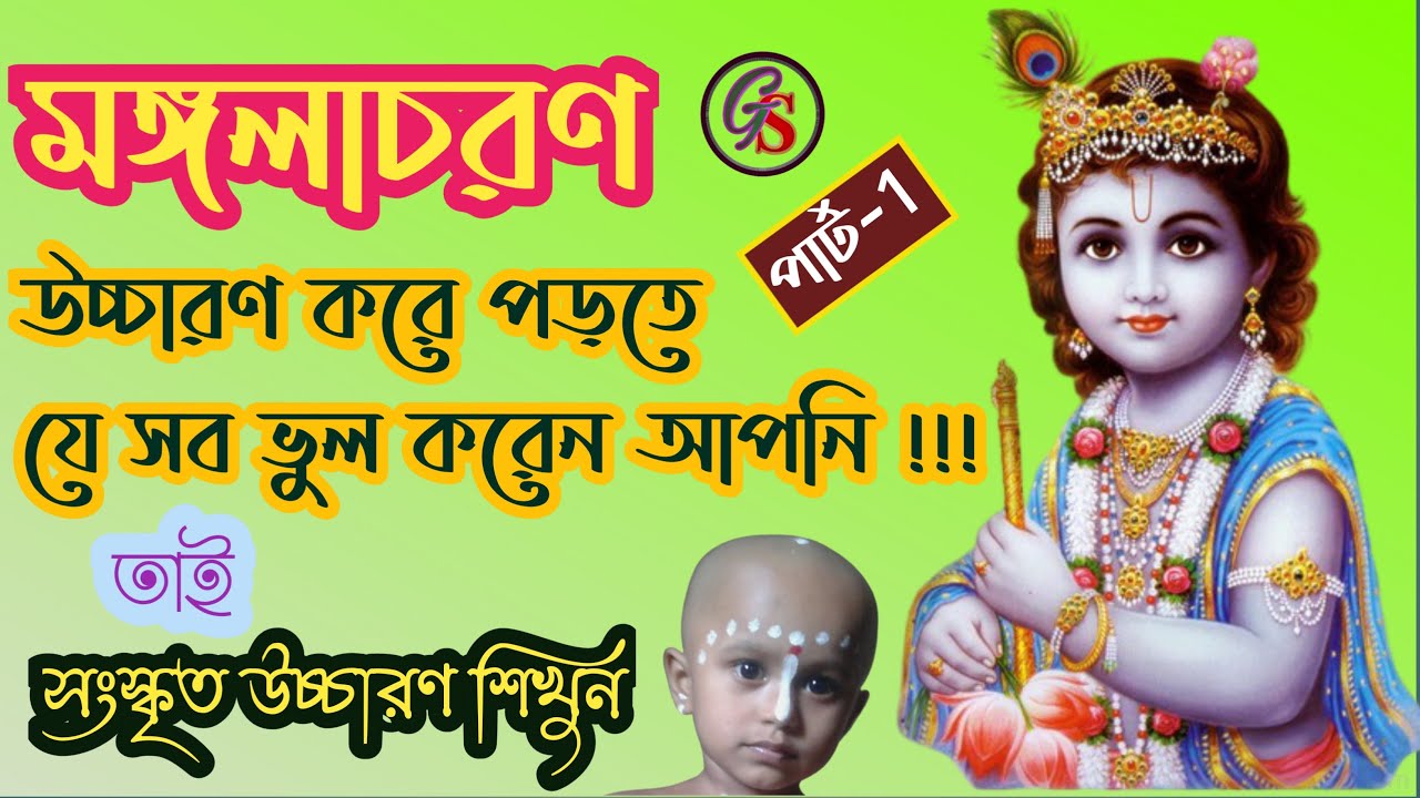 mangalacharan mantra || গীতার মঙ্গলাচরণ পাঠ || গীতার ধ্যান মন্ত্র ||manglacharan of gita || part-1||