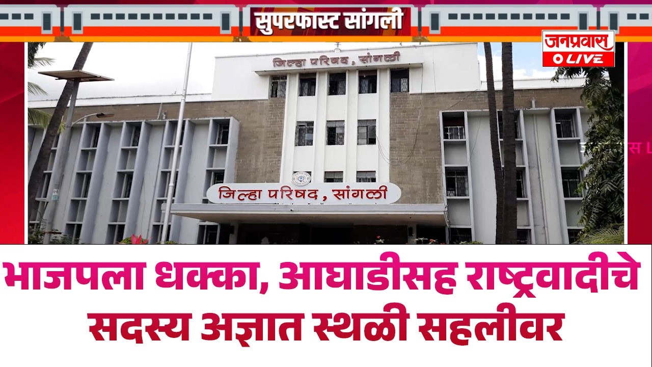 भाजपला धक्का, आघाडीसह राष्ट्रवादीचे सदस्य अज्ञात स्थळी सहलीवर