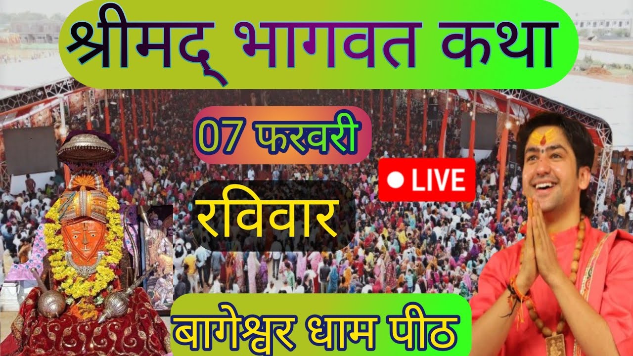Live श्रीमद् भागवत कथा बागेश्वर धाम पीठ  #bageshwardhamsarkar # live