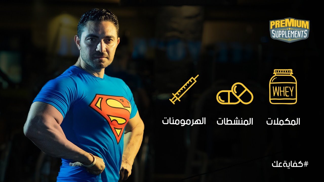 الفرق بين المنشطات/ الهرمونات / المكملات ملخص مهم جدا