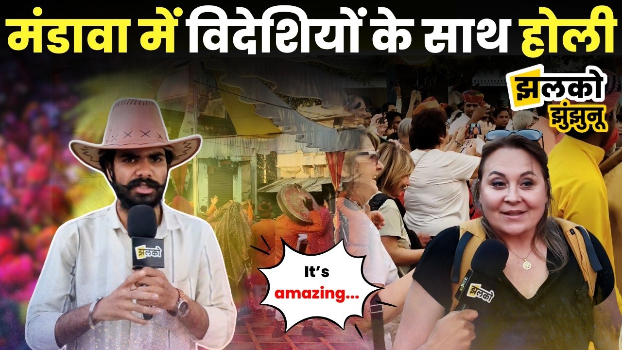 हवेलियों की नगरी Mandawa में देखें विदेशी मेहमानों के साथ Holi 2026 का मजेदार माहौल