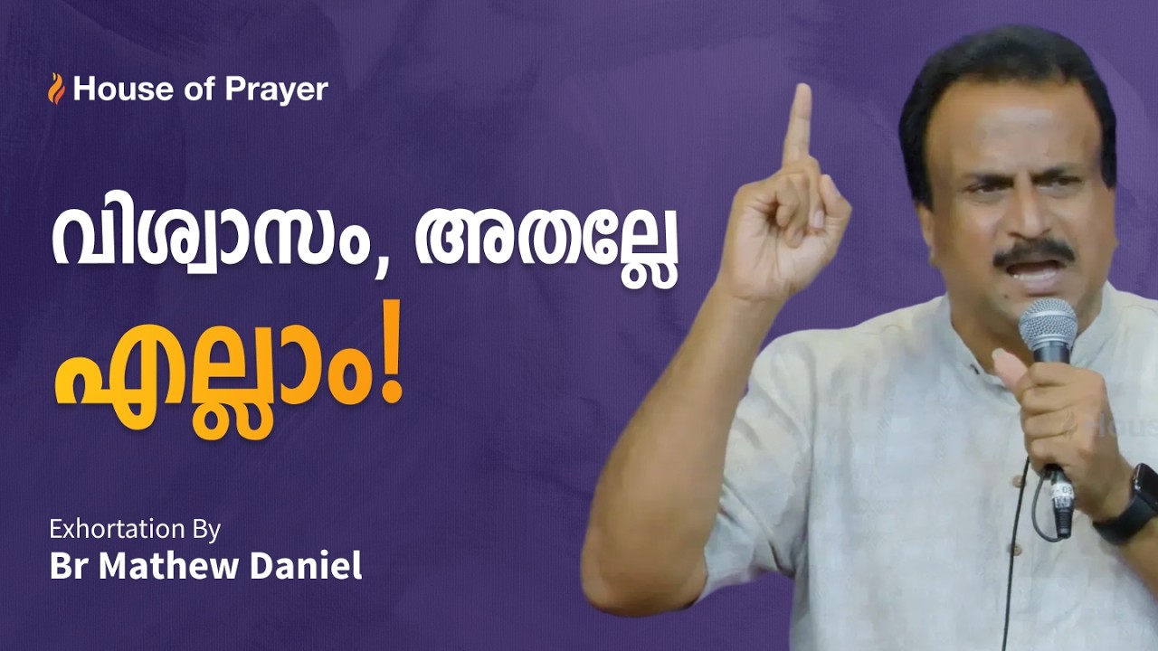 വിസ്വാസം, അതല്ലേ എല്ലാം! | Malayalam Exhortation | Adv Mathew Daniel