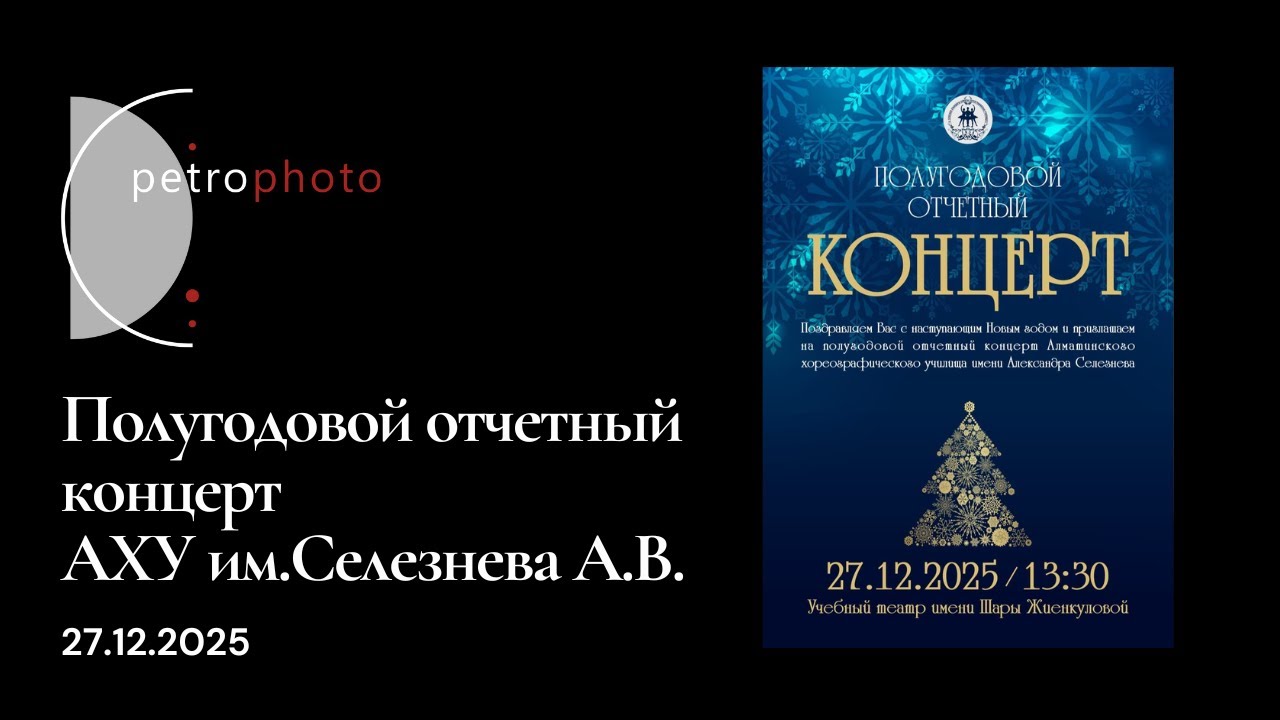 27.12.2025 Полугодовой отчетный концерт. АХУ им.Селезнева А.В.