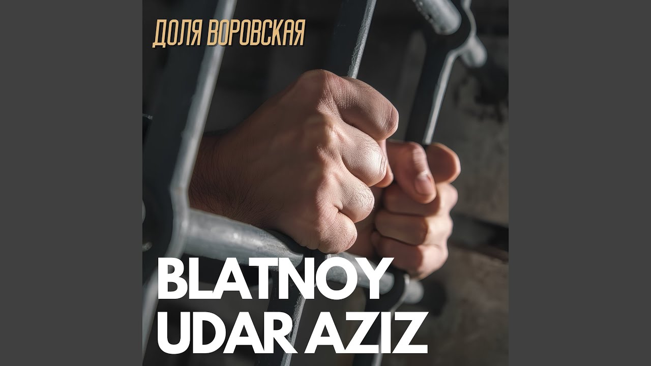 Доля воровская
