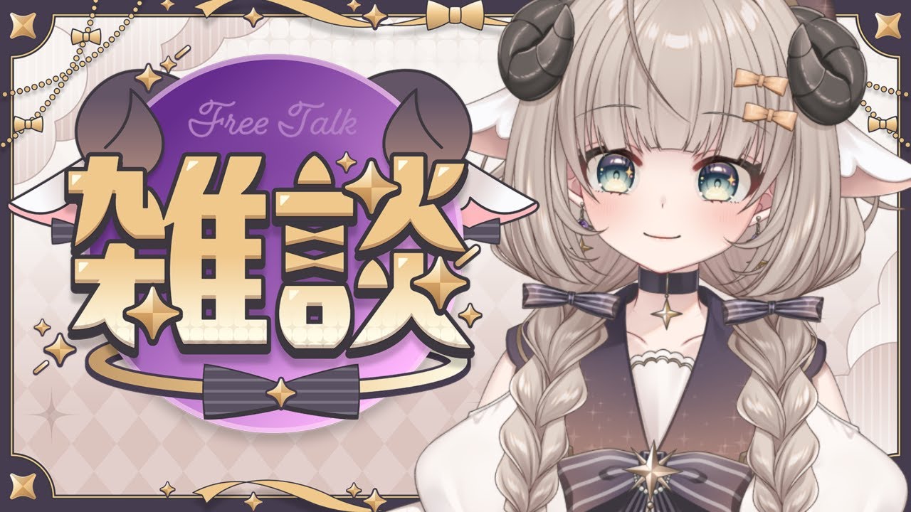【雑談】初見歓迎 夜！！なんかはなそ！！ 【#新人Vtuber/#紫堂モルニカ】