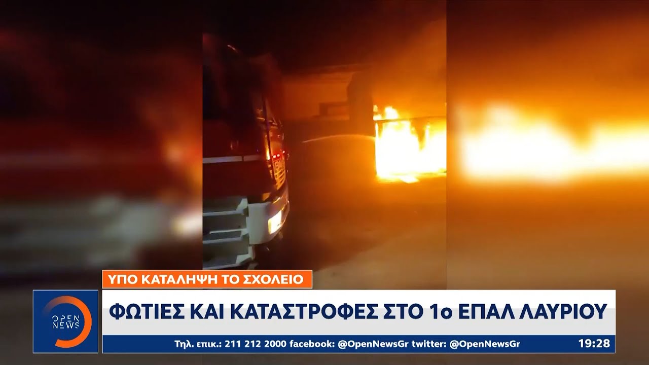 Φωτιές και καταστροφές στο 1ο ΕΠΑΛ Λαυρίου - Υπο κατάληψη το σχολείο | Ethnos