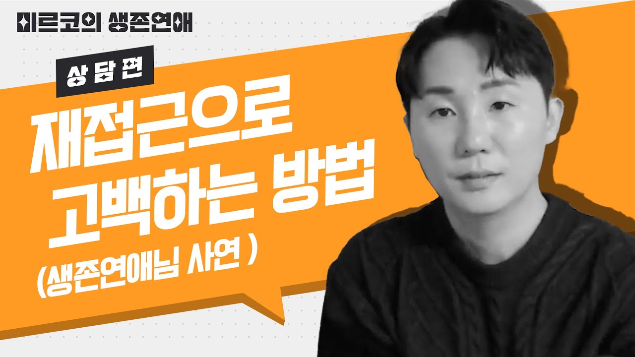 왜 고백은 실패할까? 고백하는 방법과 여성심리  (생존연애님 사연)
