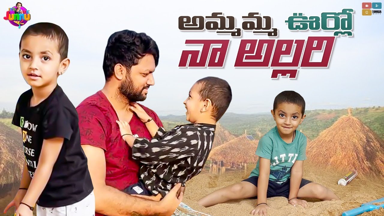 Ammama Oorilo naa Allari || Village life || It's me Junnu || Tamada Media