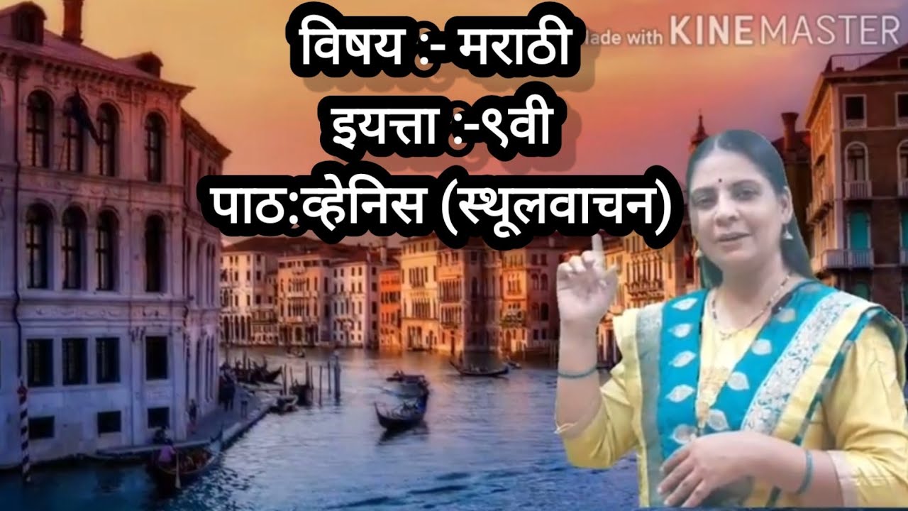 सौ.कांचन( ऋचा) गावस. इ.९वी विषय:मराठी पाठ:व्हेनिस(स्थूलवाचन)मराठी -हिंदी भाषेत स्पष्ट| Venice《R.R》|