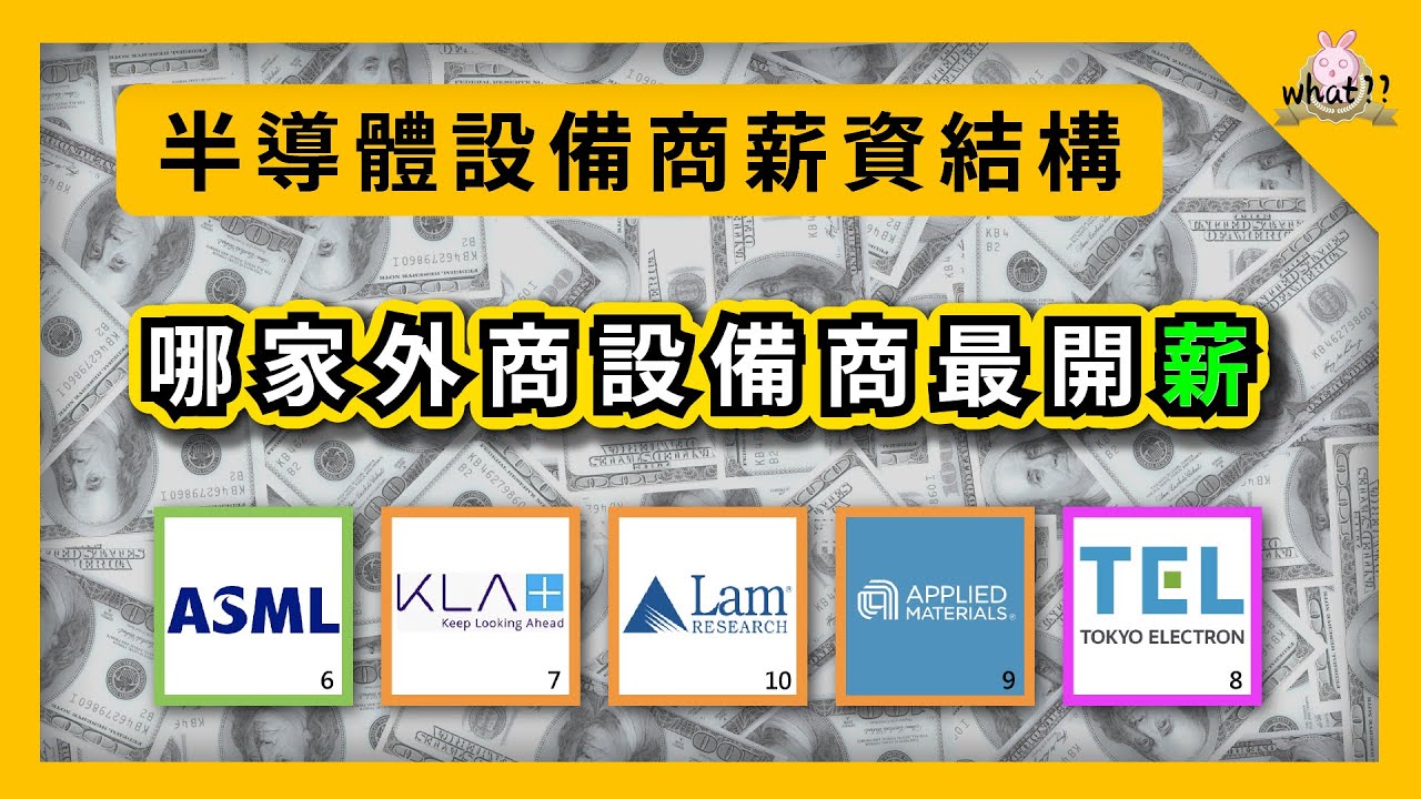 半導體有哪三大生態系？五大設備商！待在哪間「薪」情最好？ #ASML #KLA #vender