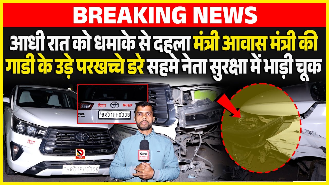 आधी रात को धमाके से दहला मंत्री आवास इस मंत्री की गाडी के उड़े परखच्चे डरे सहमे नेता सुरक्षा में
