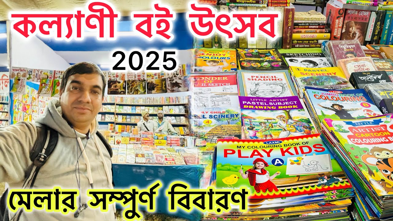 শুরু হলো কল্যাণী বই উৎসব 2025 | Kalyani Boi Utsab 2025 | Kalyani Book Fair 2025 | Kalyani Boi Mela
