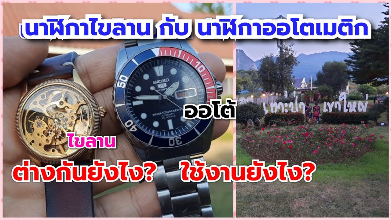 วิธีใช้งานนาฬิกาไขลานกับนาฬิกาออโตเมติกต่างกันยังไง? | เรือนสีน้ำเงินเป็นระบบออโตเมติกนะครับ [EP.2]