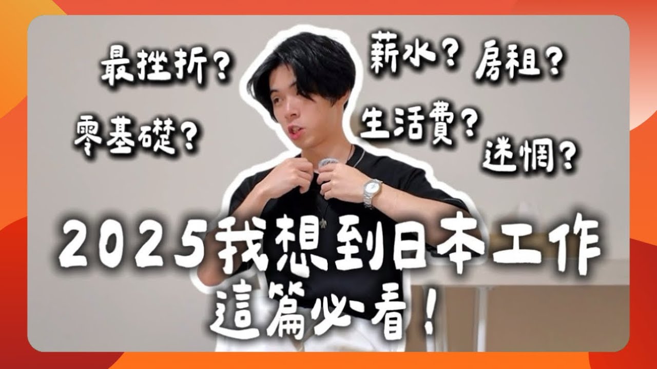 【大阪OSAKA】這集必看!!2025想到日本工作留學 來到大阪訪問好朋友!!十大問題