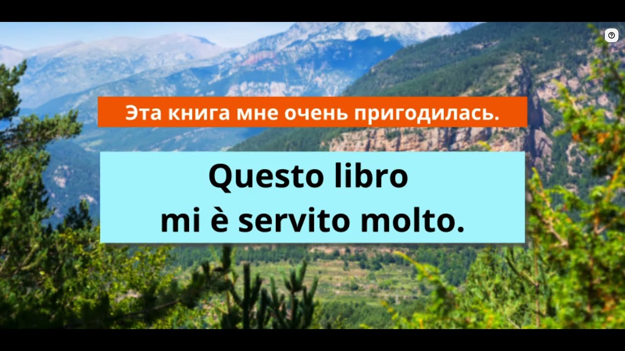 Lingua Italiana. Mi serve/ Mi servono. Речевой тренажёр