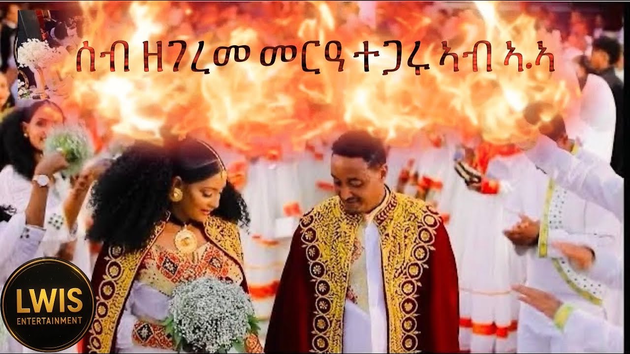 ኩሉ ተዓዳሚ ዘገረመ መርዓ / TIGRAY TRADITIONAL WEDDING| ትግርኛ ሙዚቃ