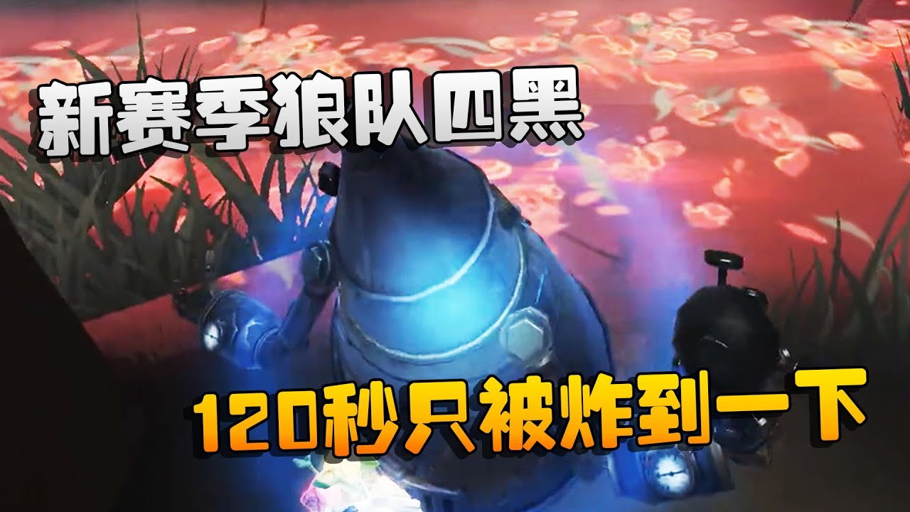 第五人格：大帅观战：新赛季狼队四黑！120秒只被炸到一下 | Identity V | アイデンティティV