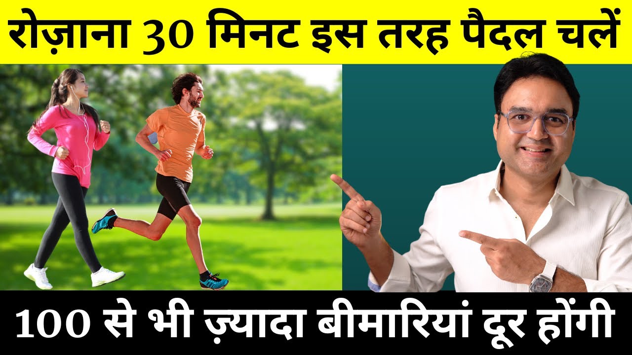 रोज़ 30 मिनट इस तरह पैदल चलने की आदत आपको 100 से भी ज़्यादा बीमारियों से बचाएगी | Walking Benefits