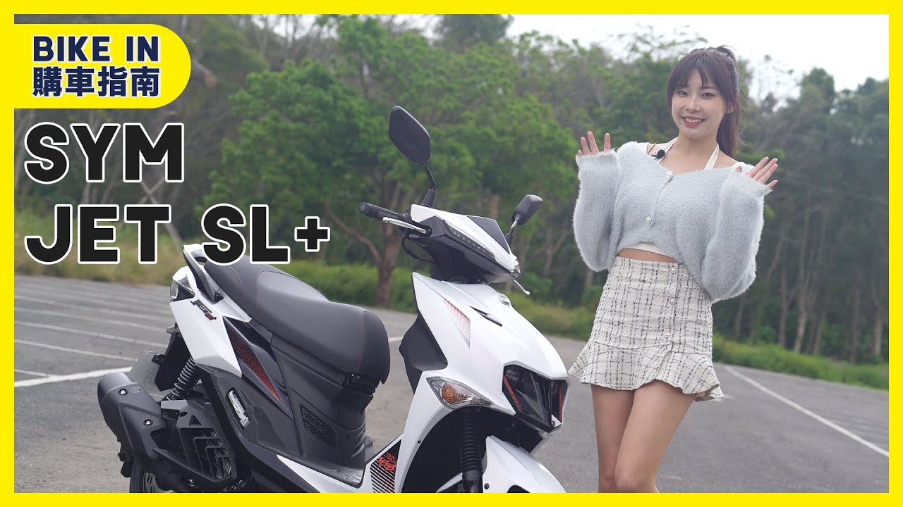[購車指南] SYM JET SL+