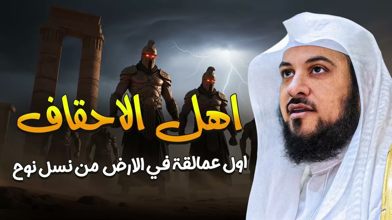 من هم أهل الأحقاف أول عمالقة من نسل نوح؟ القصة التي حيّرت العلماء يرويها الشيخ محمد العريفي