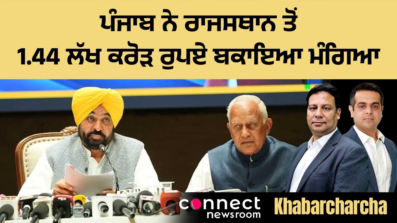Punjab demands Rs. 1.44 lakh crore in pending water usage charges from Rajasthan