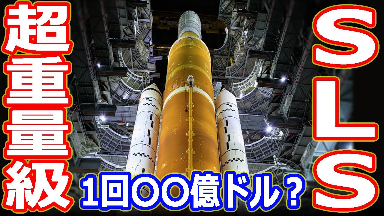【ゆっくり解説】打ち上げコスト驚きの〇〇億ドル？超重量級ロケットSLSについて