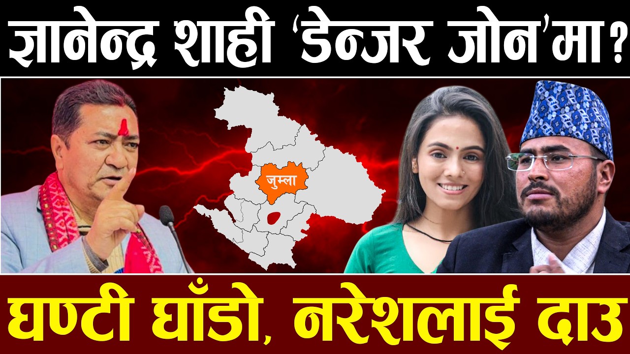 जुम्लामा चुनावी रापतापः ज्ञानेन्द्र पछारिँदै!, विनिताको बबाल, नरेशको कमब्याक,अंकगणित यस्ताे