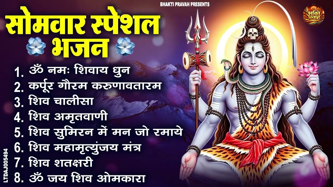सोमवार भक्ति भजन : ॐ नमः शिवाय, शिव अमृतवाणी, महामृत्युंजय मंत्र, शिव चालीसा, ॐ जय शिव ओंकारा