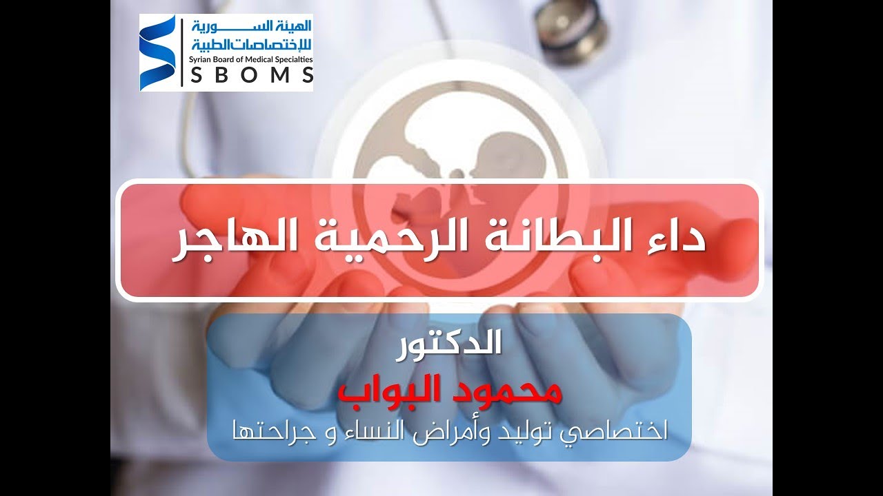 داء البطانة الرحمية الهاجر - endometriosis