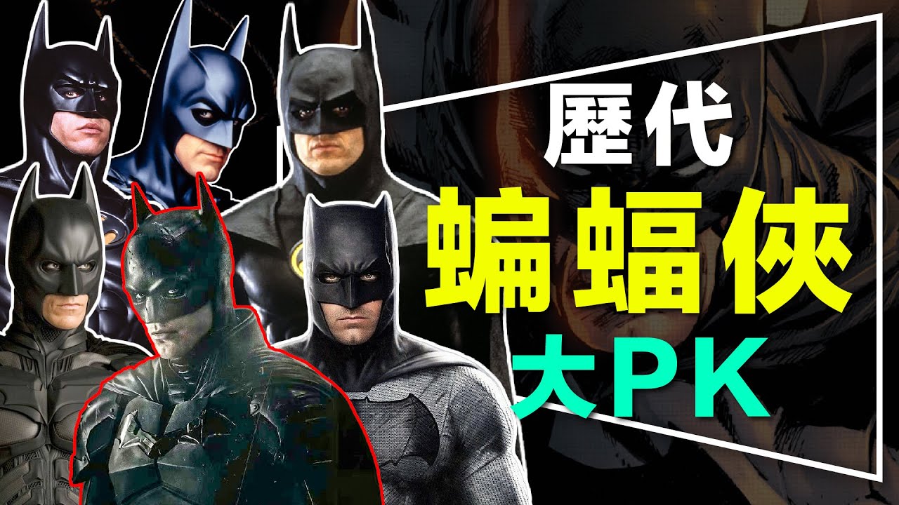 🦇解析🦇新版蝙蝠俠超越三部曲？誰才是你心目中最棒的蝙蝠俠｜無雷｜新版最徬徨？那誰最害羞？誰又最命苦？