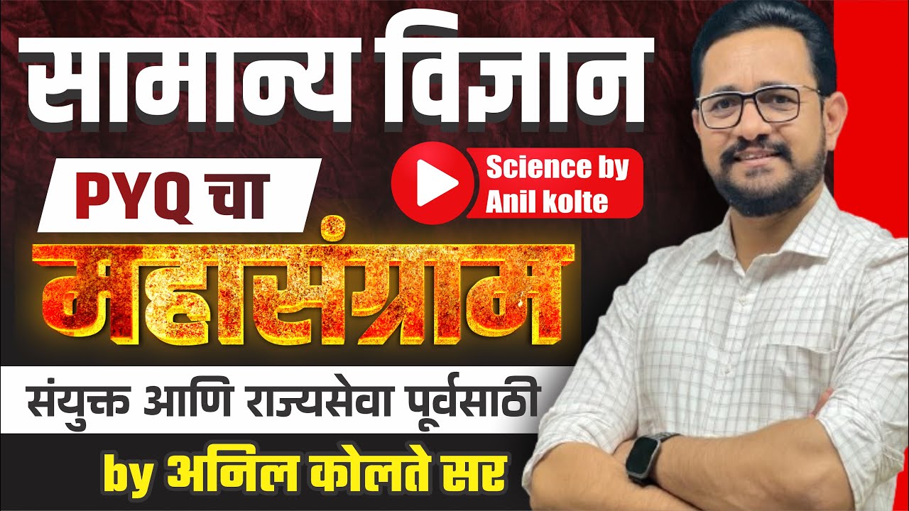 सा. विज्ञान PYQ चा महासंग्राम | by Anil Kolte Sir | Combine 2018 | MPSC | 2024